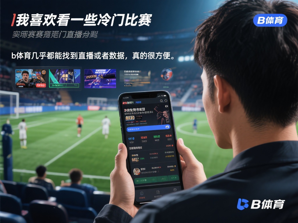 其次，b体育的赛事覆盖范围广，从热门的足球、篮球到